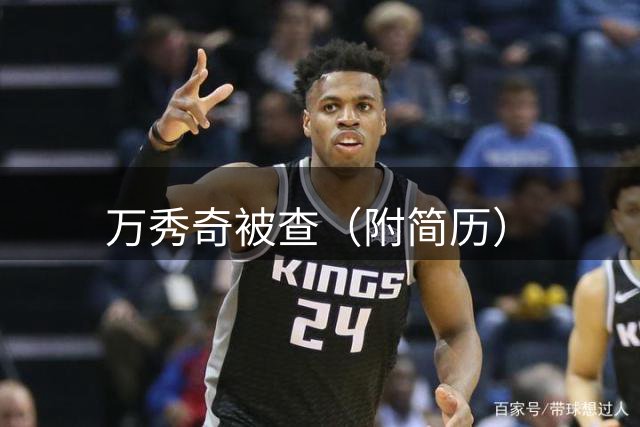 万秀奇被查（附简历）